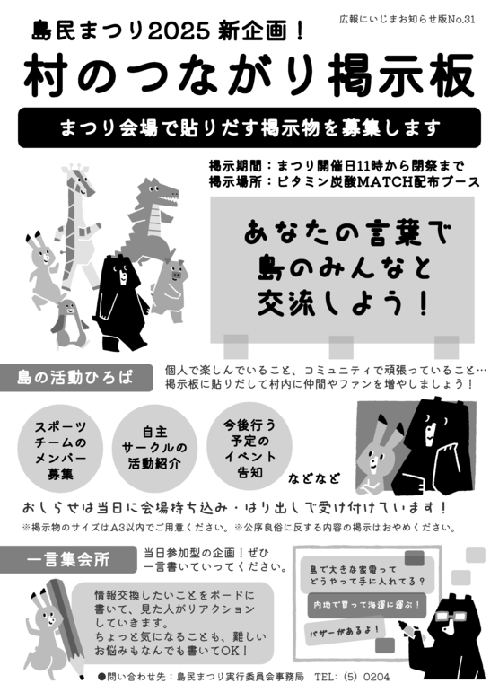 島民まつり2025村のつながり掲示板