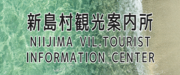 新島村観光案内所ホームページリンク