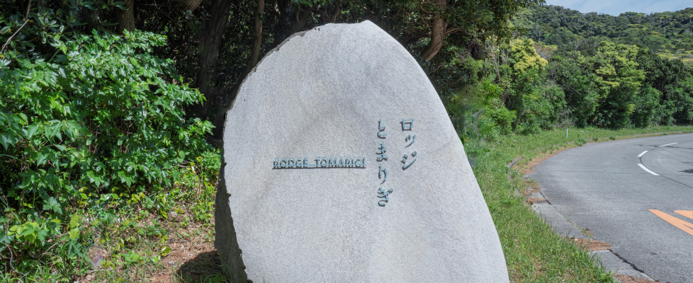 ロッジとまりぎ看板(コーガ石)