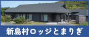 新島村ロッジとまりぎ