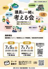 議員と一緒に考える会ポスター